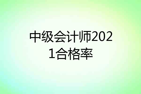 中级会计师2021合格率