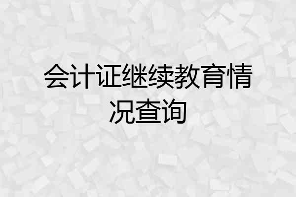 会计证继续教育情况查询