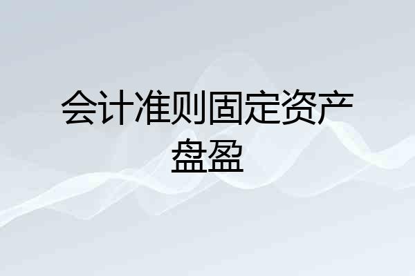 会计准则固定资产盘盈