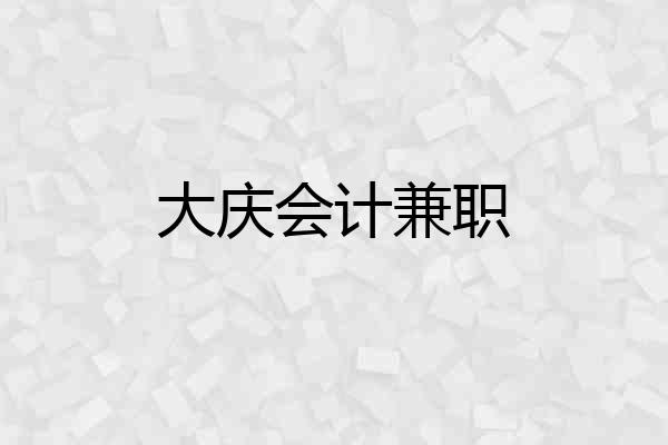 大庆会计兼职