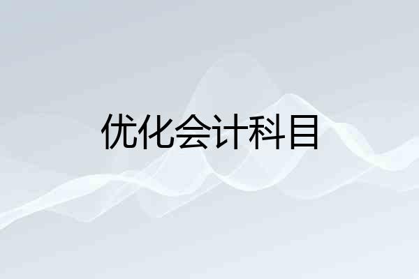 优化会计科目