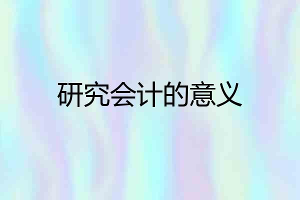 研究会计的意义