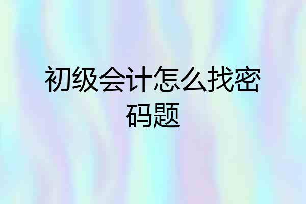 初级会计怎么找密码题