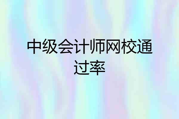 中级会计师网校通过率