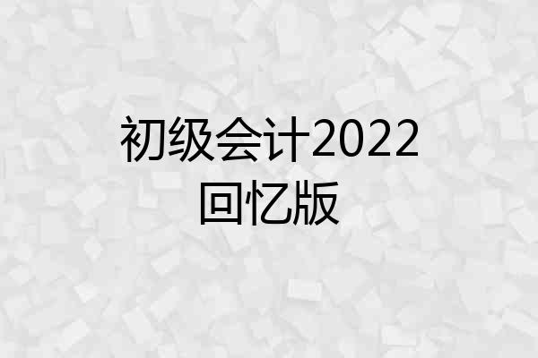 初级会计2022回忆版