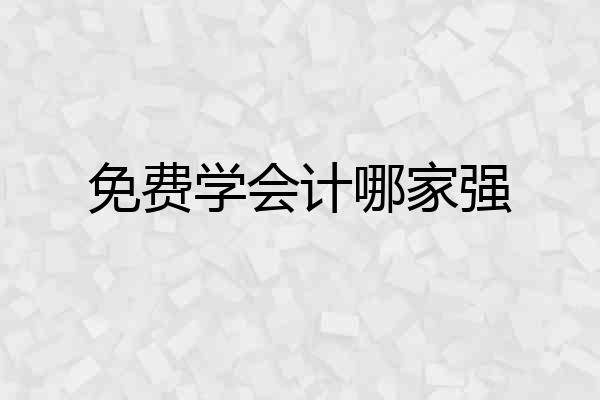 免费学会计哪家强