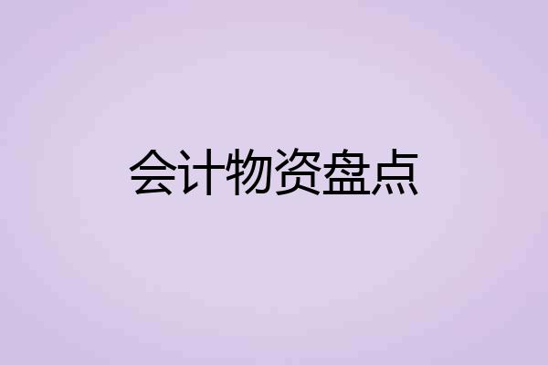 会计物资盘点