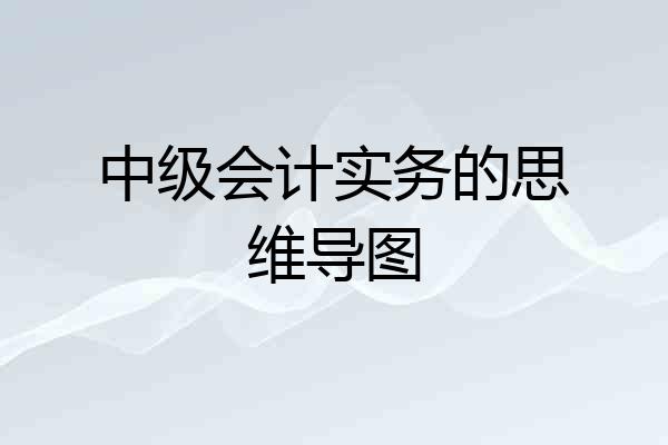 中级会计实务的思维导图