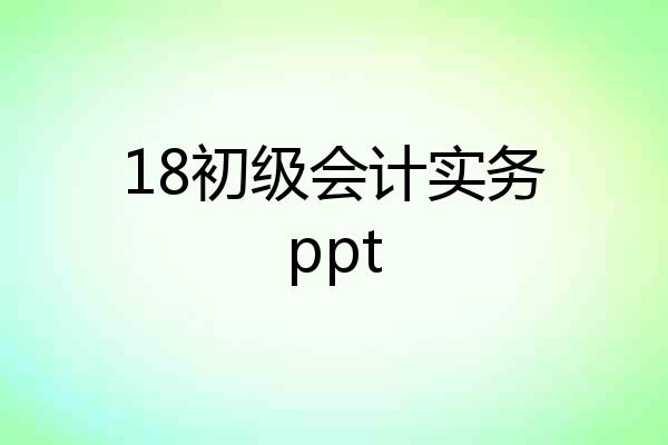 18初级会计实务ppt