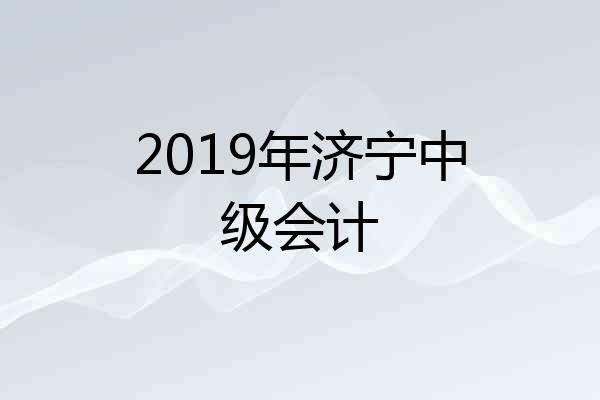 2019年济宁中级会计
