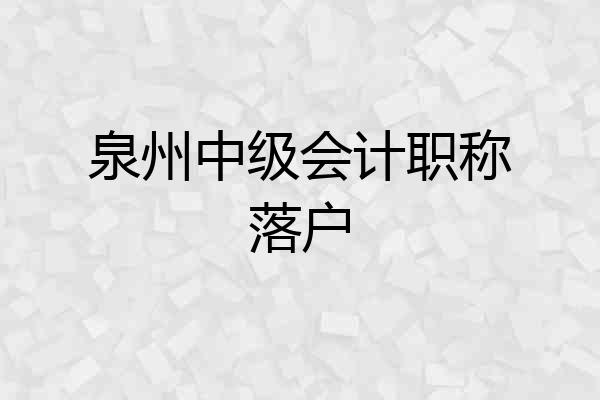 泉州中级会计职称落户