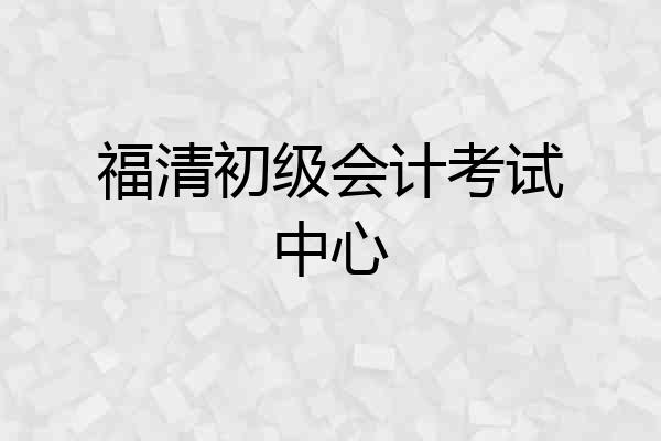 福清初级会计考试中心