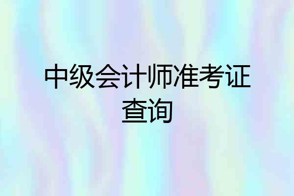 中级会计师准考证查询