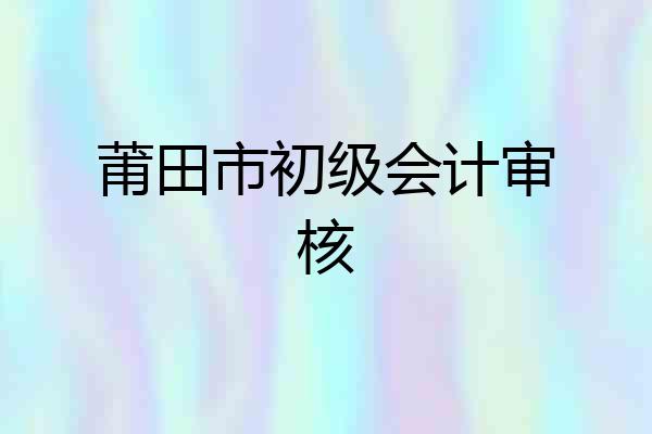莆田市初级会计审核