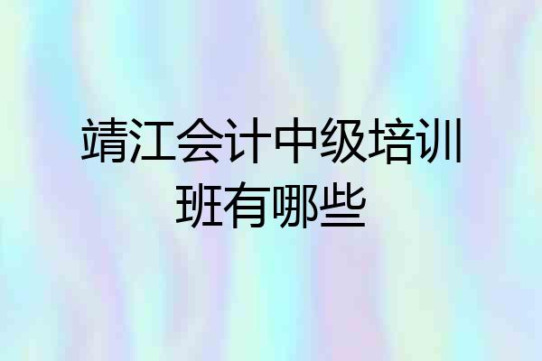 靖江会计中级培训班有哪些