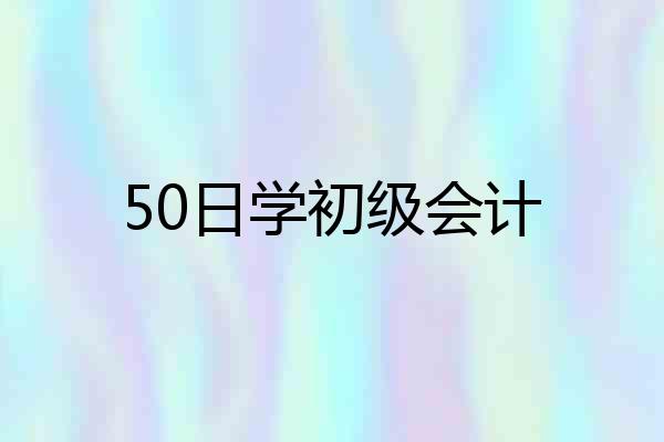 50日学初级会计
