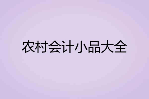农村会计小品大全