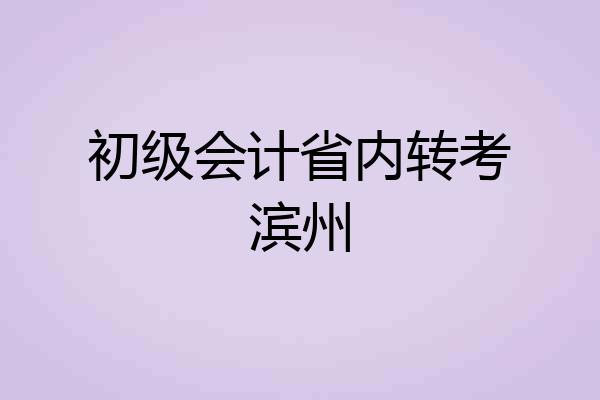初级会计省内转考滨州