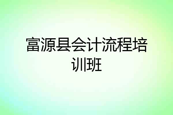 富源县会计流程培训班