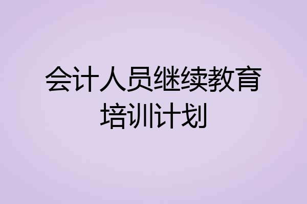 会计人员继续教育培训计划