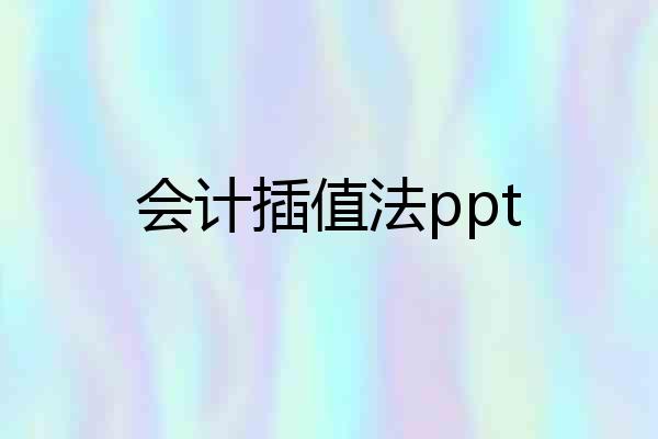 会计插值法ppt