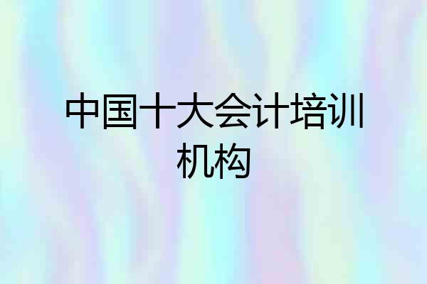中国十大会计培训机构