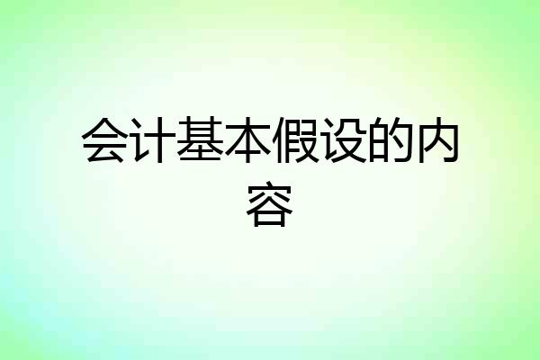 会计基本假设的内容