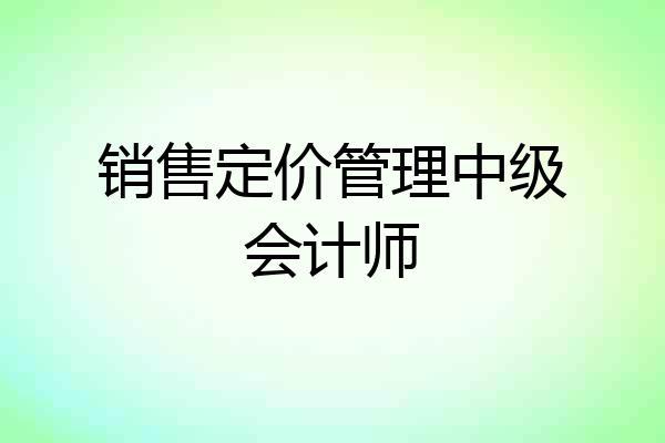 销售定价管理中级会计师