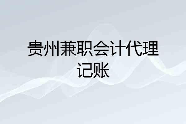 贵州兼职会计代理记账