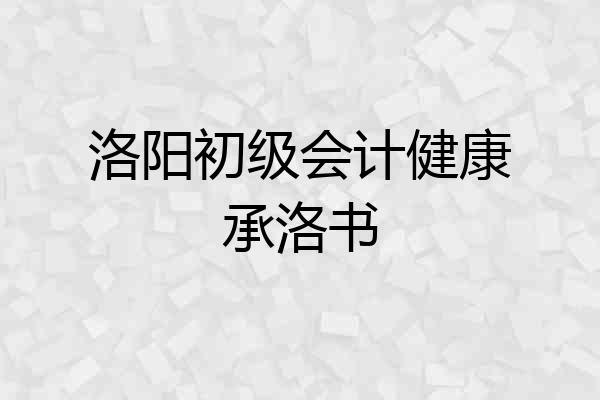 洛阳初级会计健康承洛书