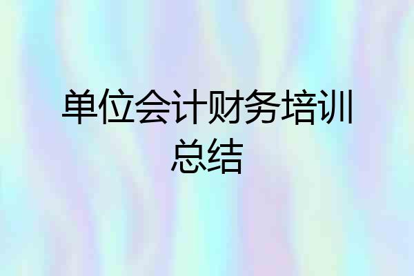 单位会计财务培训总结