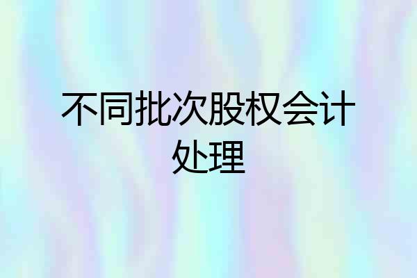 不同批次股权会计处理
