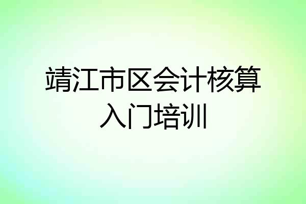 靖江市区会计核算入门培训
