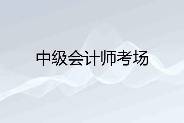 中级会计师考场