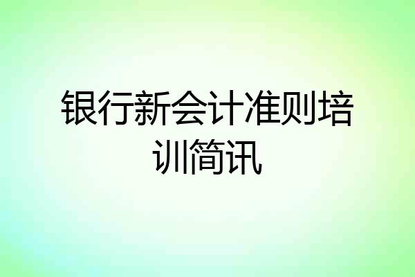 银行新会计准则培训简讯