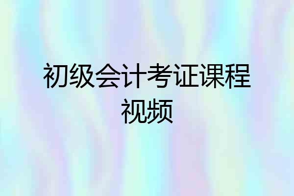 初级会计考证课程视频