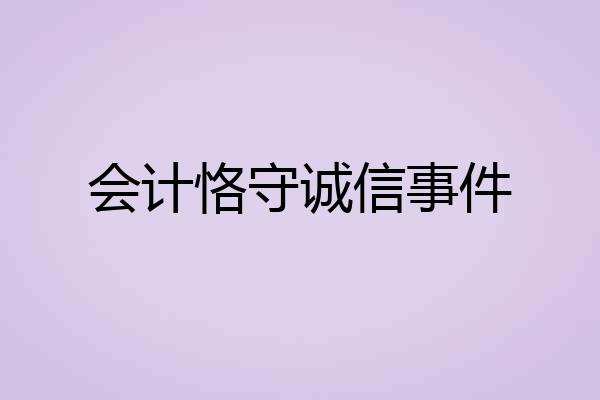 会计恪守诚信事件
