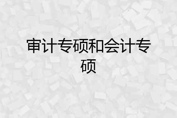 审计专硕和会计专硕