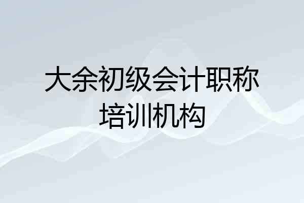 大余初级会计职称培训机构