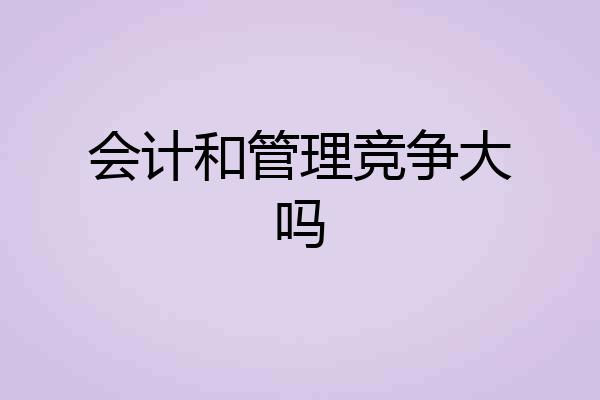 会计和管理竞争大吗