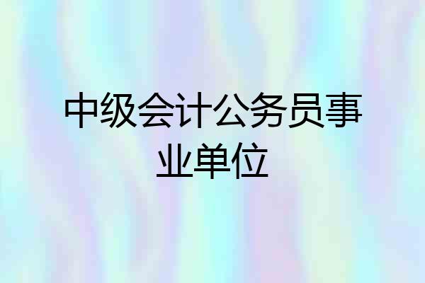 中级会计公务员事业单位