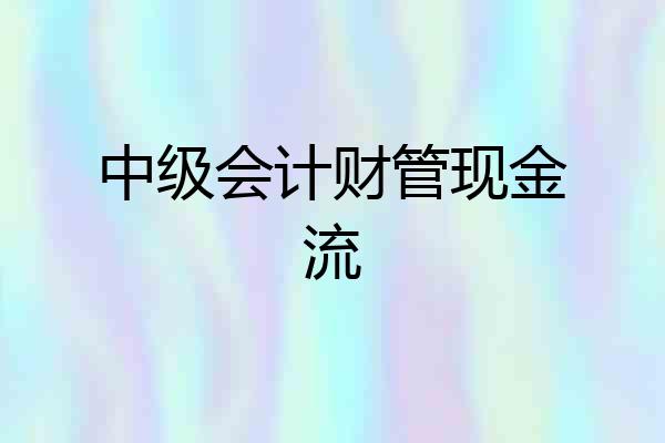 中级会计财管现金流