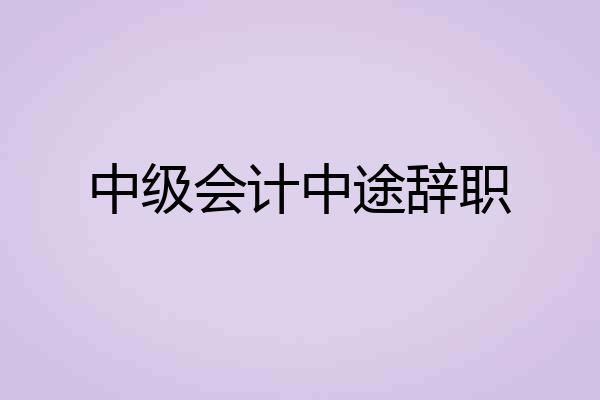 中级会计中途辞职