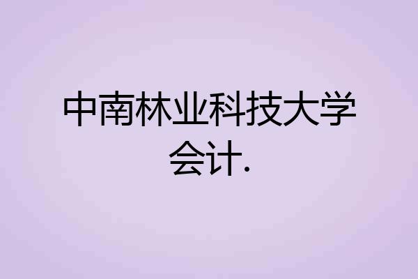 中南林业科技大学会计.