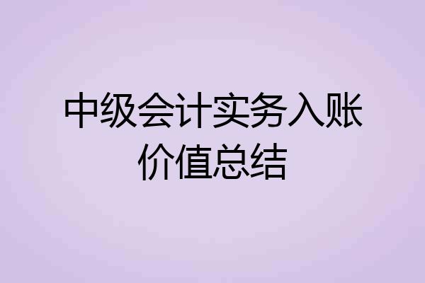 中级会计实务入账价值总结