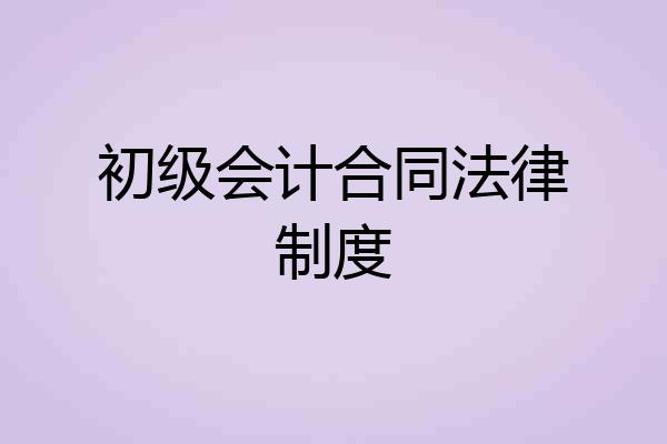 初级会计合同法律制度