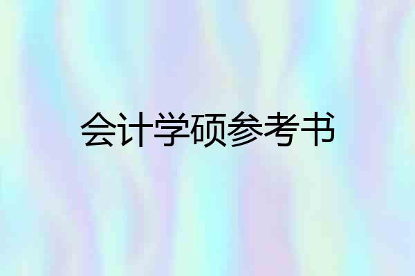 会计学硕参考书