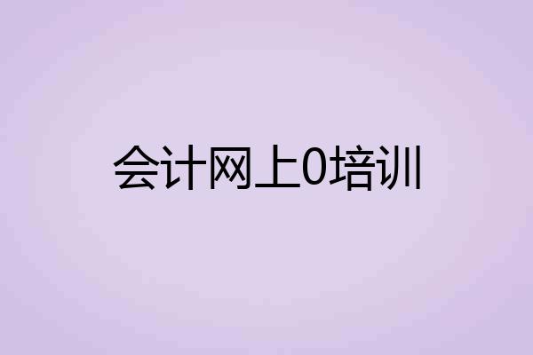 会计网上0培训