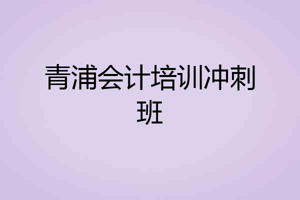 青浦会计培训冲刺班