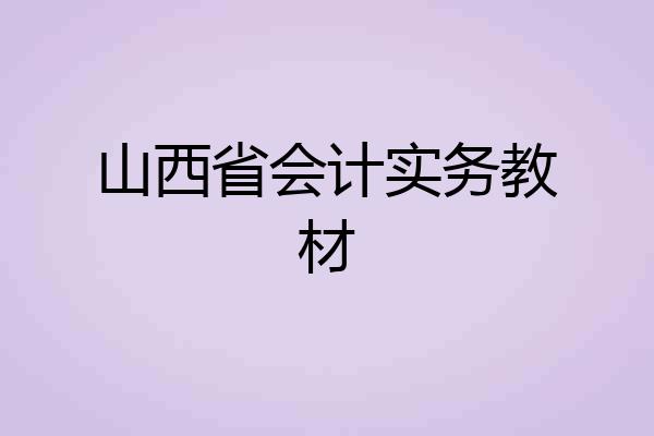 山西省会计实务教材